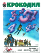 Обложка для Крокодил, 1989 , № 16.pdf